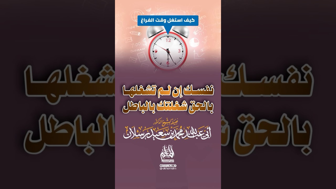 نفسك إن لم تشغلها بالحق شغلتك بالباطل - الشيخ محمد سعيد رسلان -حفظه الله-
