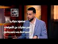 محمود حجاب يفجر مفاجآت عن الأهرامات والمسيح الدجال وسد يأجوج ومأجوج 