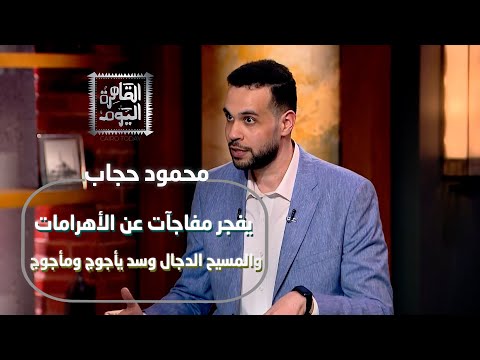 محمود حجاب يفجر مفاجآت عن الأهرامات والمسيح الدجال وسد يأجوج ومأجوج 