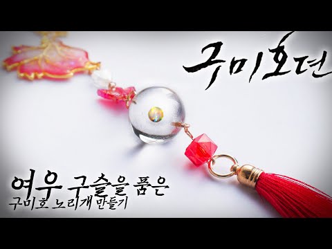 [레진공예] &amp;#39;여우구슬&amp;#39;을 품은 구미호 <strong>노리개</strong> 만들기 🦊/드라마  &amp;#39;구미호뎐&amp;#39; 테마 굿즈/한국 전통 장신구 <strong>노리개</strong> 만들기💓