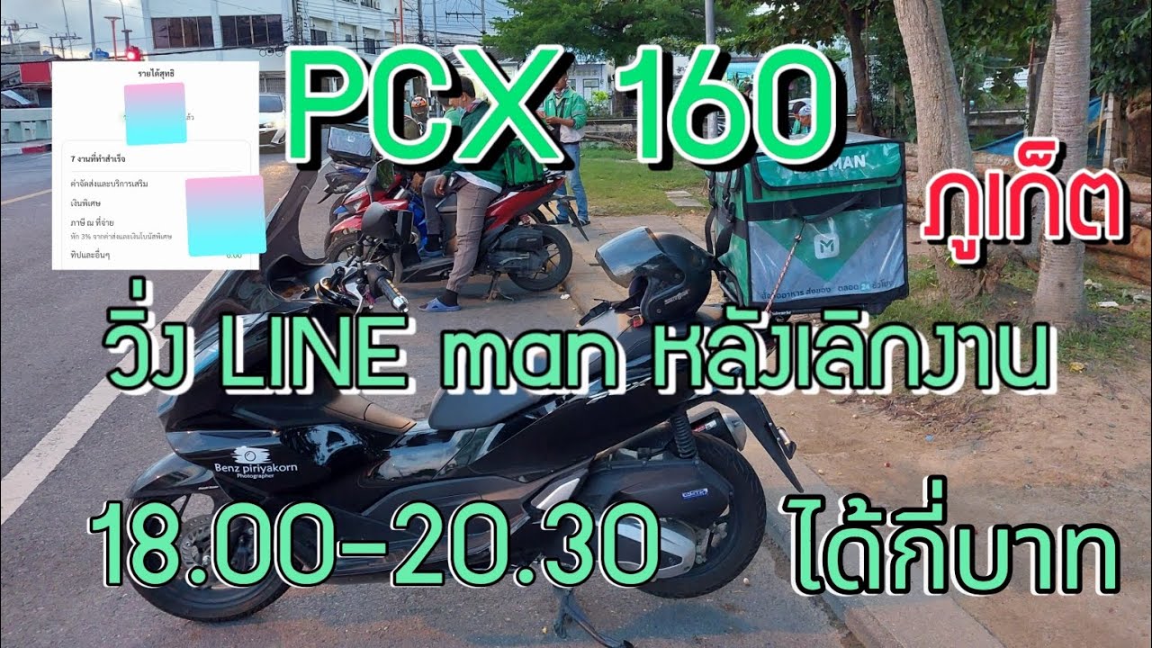 ep1. PCX160 วิ่ง LINE man หลังเลิกงาน จะได้กี่บาท