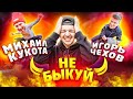 Шоу Не быкуй. Михаил Кукота vs Игорь Чехов (спецвыпуск)