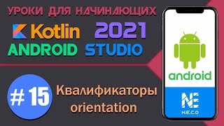 картинка: Курс по KOTLIN и ANDROID STUDIO для начинающих  || Урок 15