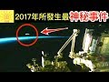 2017年發生震驚全球的5個最神秘事件！