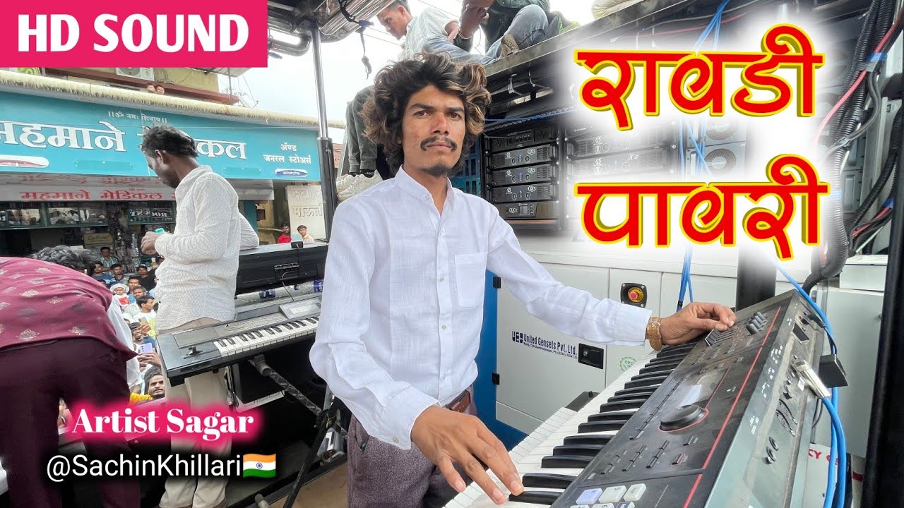 #रावडी_पावरी | Rowdy Pavri | Artist Sagar | By 0088 Rock Star Band Shirasmani Kalwan New Gadi Video