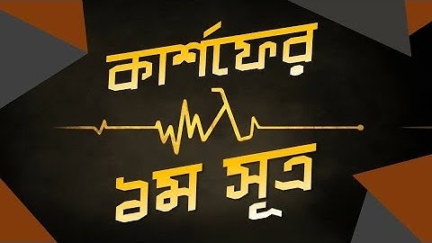 ০৩.৪৫. অধ্যায় ৩ : চল তড়িৎ - Kirchhoff