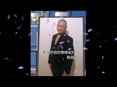 她来听我的演唱会 - 陈思源