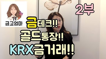 금테크!!골드통장,금통장,KRX거래로 재테크하기!![금고엄마]