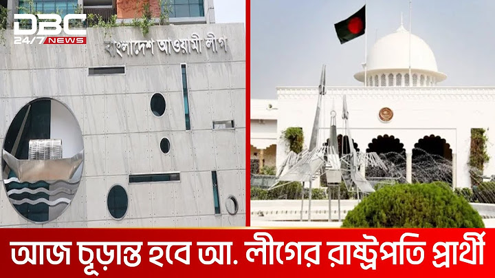 কে হচ্ছেন বাংলাদেশের পরবর্তী রাষ্ট্রপতি? | DBC NEWS