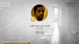 الأسير علي المؤمن: تفوق سجون البحرين سجون العدو بوحشيتها