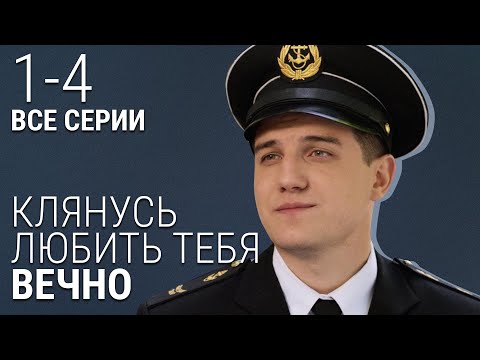 Клянусь Любить Тебя Вечно. 1-4 Серия. МЕЛОДРАМА. СЕРИАЛ О ЛЮБВИ.