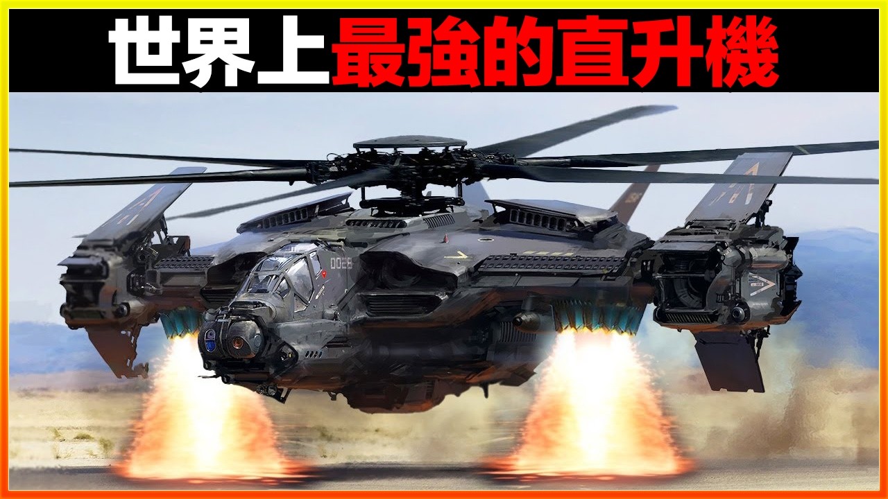 世界上第一架隱身直升機，造價50億美元，敵人根本找不到它，比最牛的戰鬥機還要強！15架世界上最強的直升機。