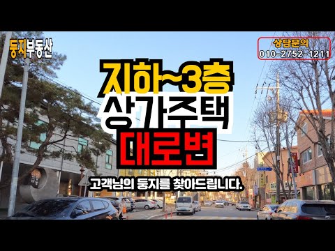 상가주택 매물 영상 미리보기