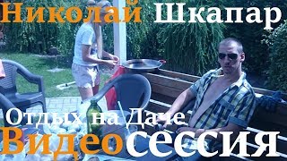 Отдых на Даче-Николай Шкапар