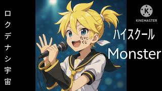 ロクデナシ宇宙 -【High school monster】アレンジver 鏡音レン 1.2倍速