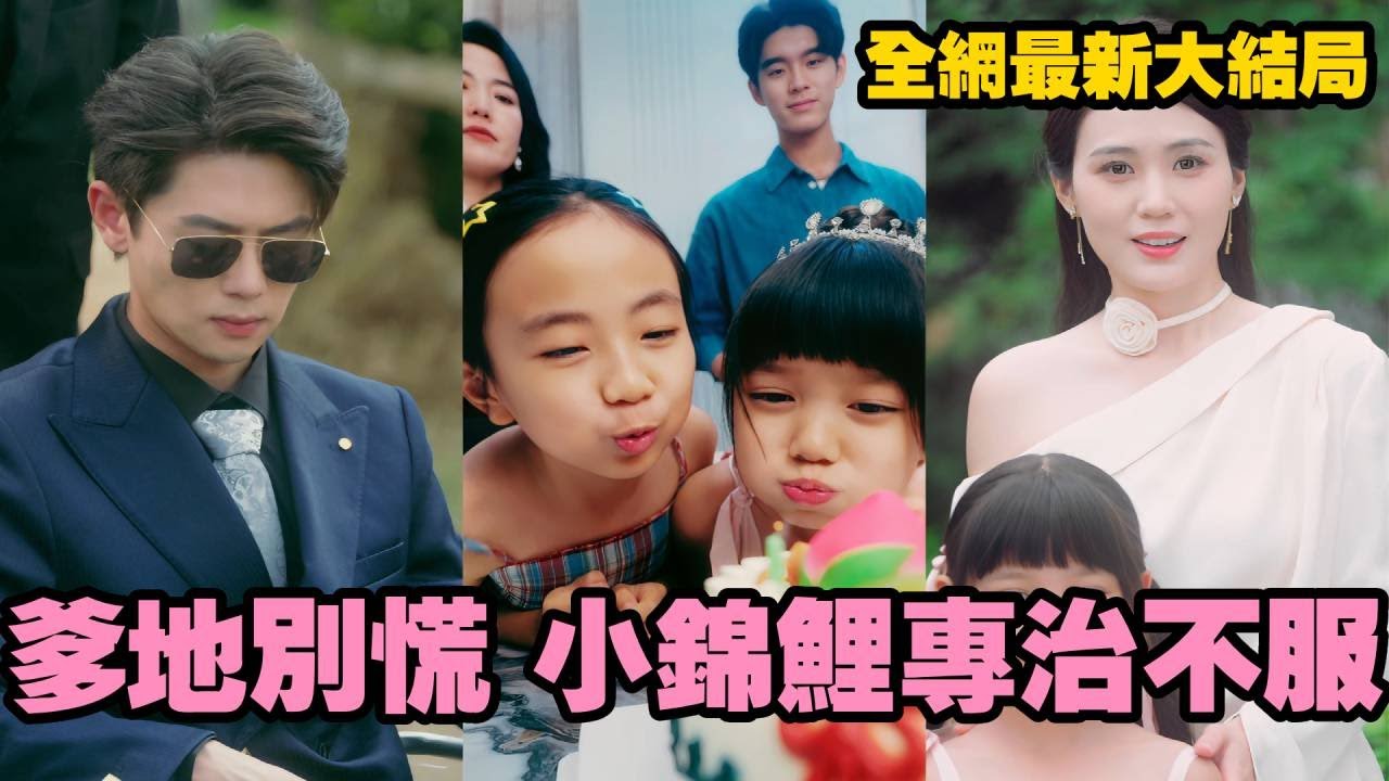 【完整版】命格相剋被棄山中，她治癒殘疾小叔逆襲成團寵！偏心父母趕她出門，誰知全家搶著寵她，虐渣爽到飛起！#chinesedrama #萌寶 #funny #短劇 #大陸劇 #打臉 #250926jl