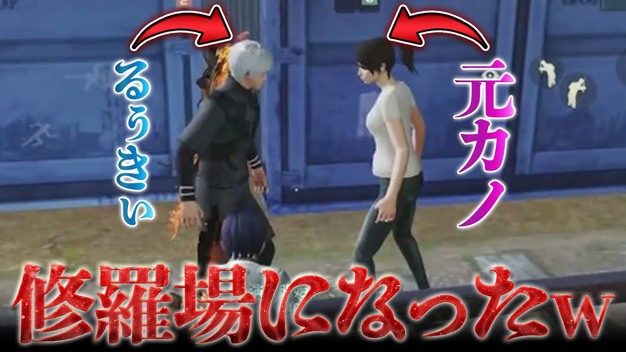 【修羅場】αDメンバーの元カノ初登場！？ヤバすぎる空気にww 【荒野行動】