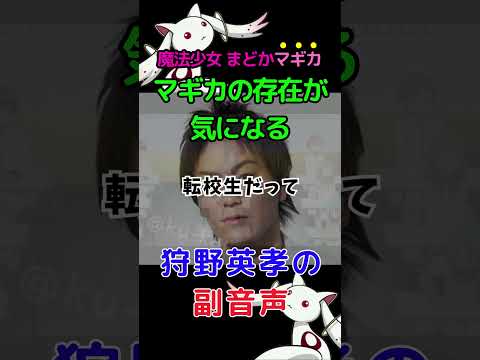 マギカの存在が気になる狩野英孝 魔法少女まどか マギカ まどマギ Shorts