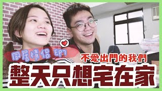 【同居情侶Ep7】簡單不無聊的日常！不愛出門的我們就是宅在家｜❤️彥婷