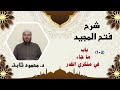 105 شرح فتح المجيد باب ماجاء في منكري القدر د محمود ثابت 