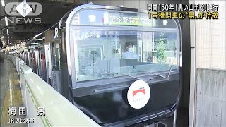 開業150年「黒い山手線」運行　1号機関車をモチーフ(2022年10月1日)