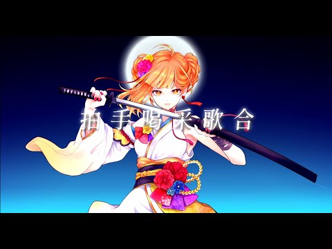 拍手喝采歌合/初瀬桃/cover- supercell/TVアニメ「刀語」OP主題歌