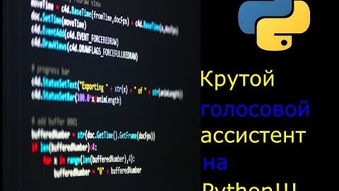 Голосовой ассистент, который открывает блокнот на Python!!! #ГолосовойАссистент#python#ITпроекты