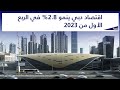 اقتصاد دبي ينمو 2.8% في الربع الأول من 2023