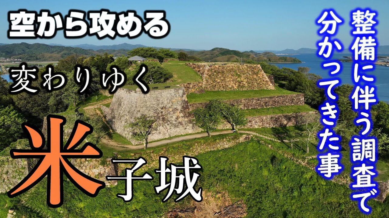 【変わりゆく米子城】米子城2nd【調査による新発見も！】ドローン空撮