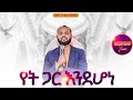 የት ጋር እንደሆነ አምልኮ ከዘማሪ አቤነዘር ጋር PROPHET HENOK GIRMA JPS TV WORLD WIDE 2025