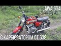 История о карбюраторе | Jawa 634