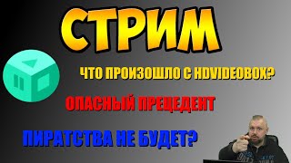 ЧТО ПРОИЗОШЛО С HDVIDEOBOX? ПИРАТСТВА НЕ БУДЕТ? ОПАСНЫЙ ПРЕЦЕДЕНТ