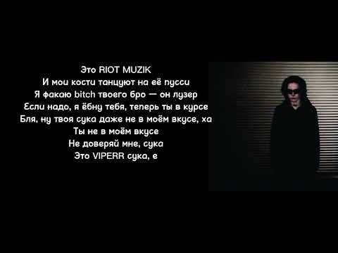 9mice - RIOT MUZIK |Текст песни|