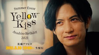 【本日8/30 19時～生配信！】佐藤アツヒロSummer Event Yellow_Kiss Atsuhiro Birthday 2021