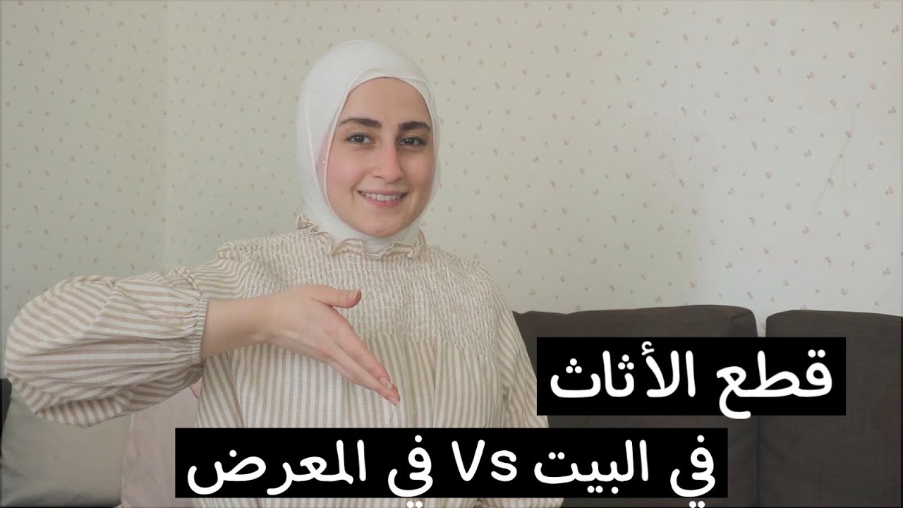 ليش قطع الأثاث بالمعرض أحلى من البيت |‼️🔔
