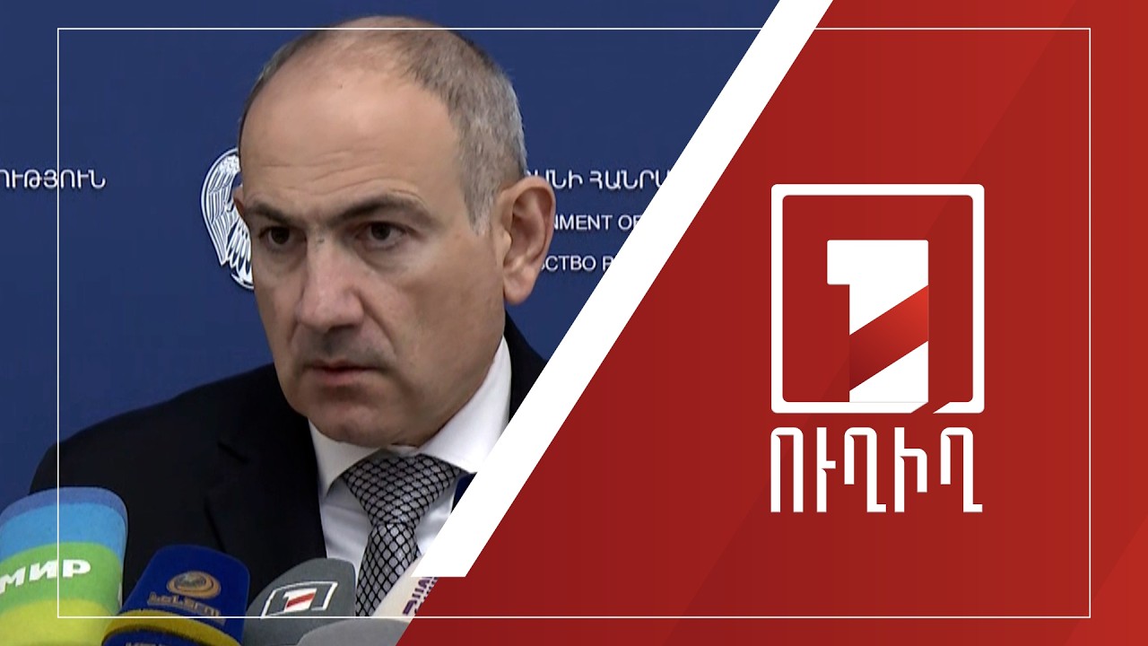 Նիկոլ Փաշինյանի ճեպազրույցը | ՈՒՂԻՂ