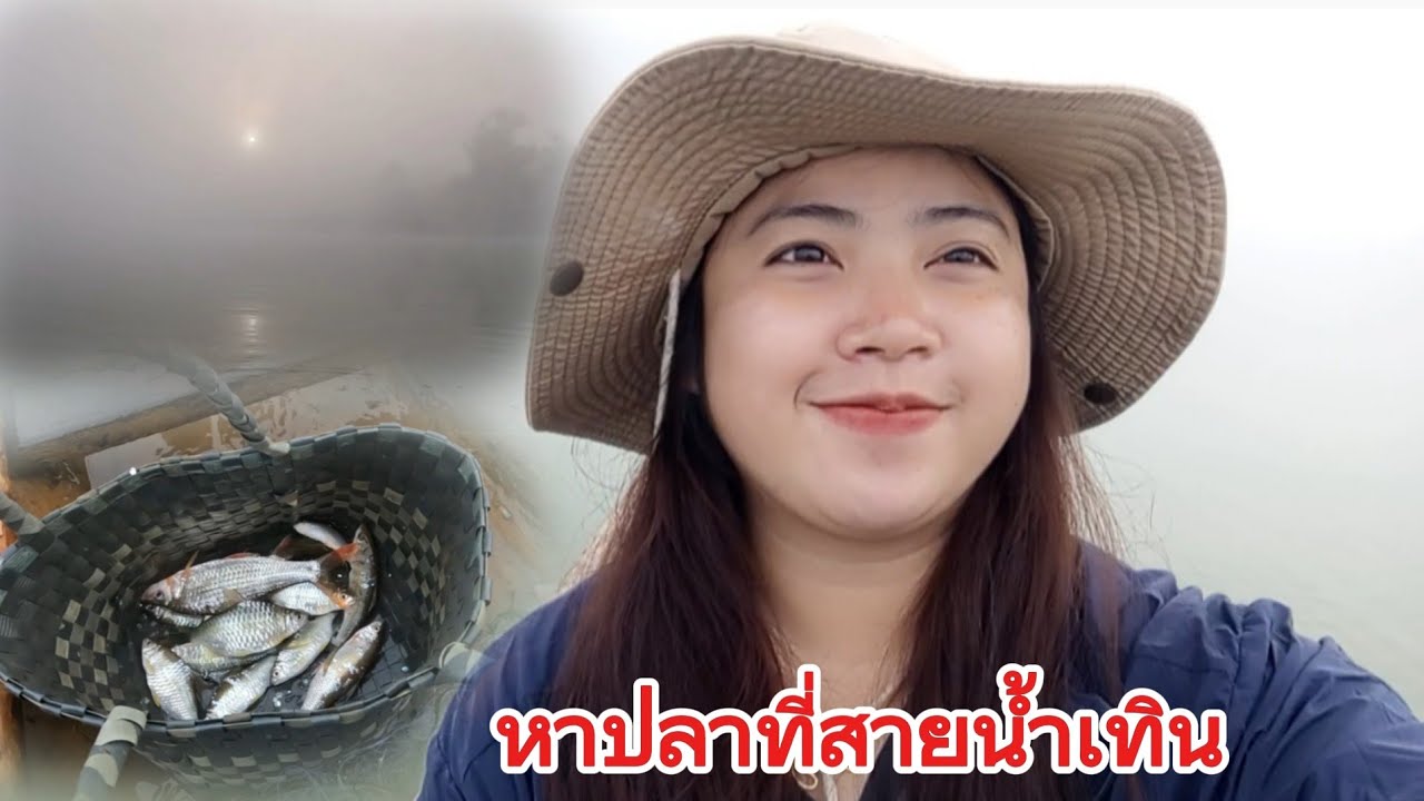มาหาปลาตอนเช้าที่สายน้ำเทิน