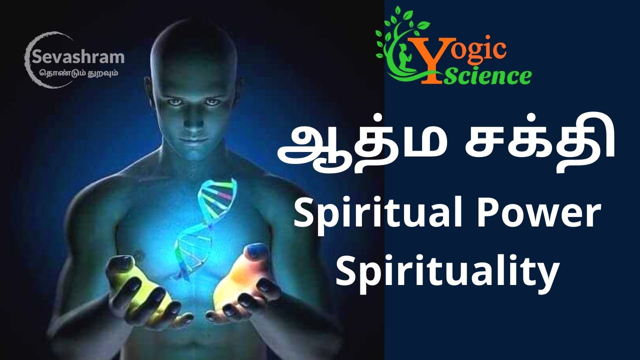Spiritual power     spirituality  Atma Shakti  YogicScience