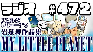 【ラジオ】MC9のJunk Tribune！ No.472【岩泉舞作品集　MY LITTLE PLANET】