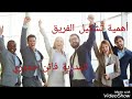 محاضرة عن اهمية تشكيل الفريق للمدربة فاتن حموري ليوم 24 01 2019 