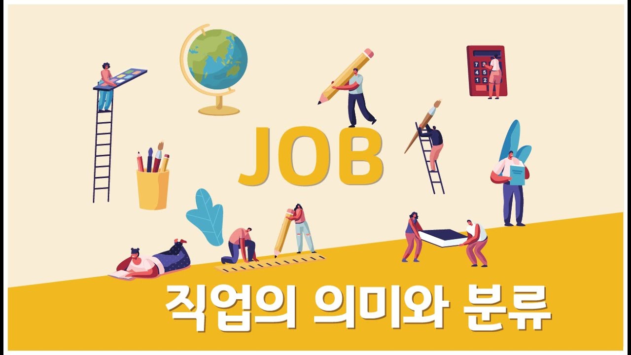 [중학교_직업의 의미와 분류]KB온라인진로수업_진로와직업 - YouTube