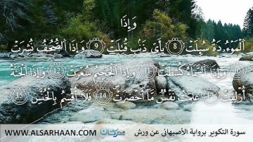81  سورة التكوير برواية الأصبهاني عن ورش