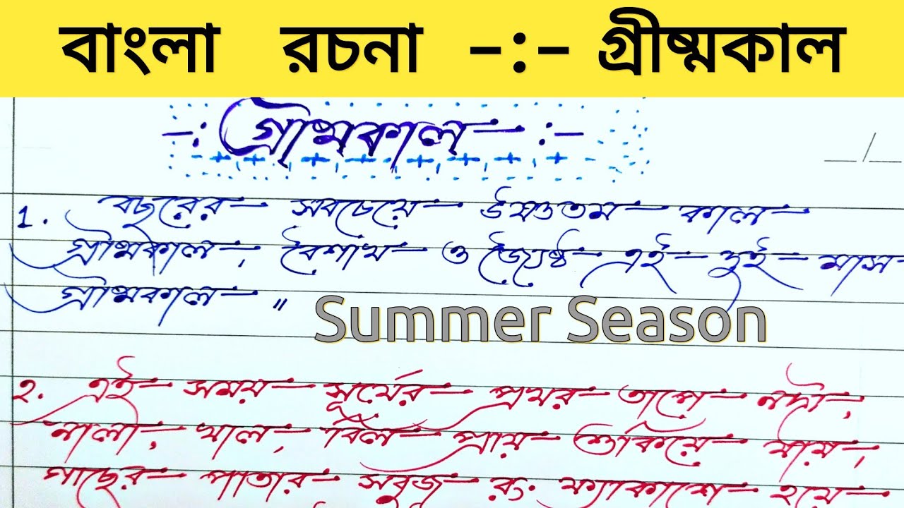 essay on summer season in bengali