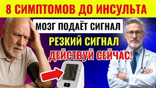 8 признаков инсульта за месяц до приступа + 9 советов врача, как избежать паралича мозга