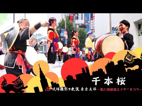 千本桜◇第21回新宿エイサーまつり◇琉球國祭り太鼓 - YouTube