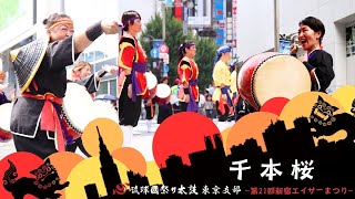 千本桜◇第21回新宿エイサーまつり◇琉球國祭り太鼓 - YouTube