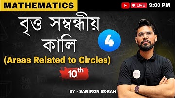 বৃত্ত সম্বন্ধীয় কালি (Areas related to Circles) Class 10 Maths || Chapter12 || Assamese medium SEBA