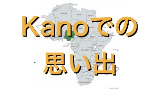 【紹介】ナイジェリアkano（カノ）での思い出