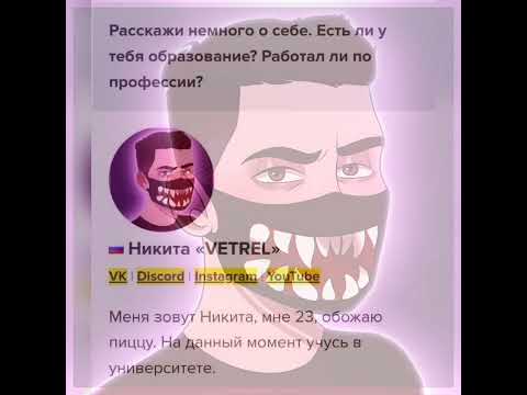 Настоящее лицо Vetrel'a