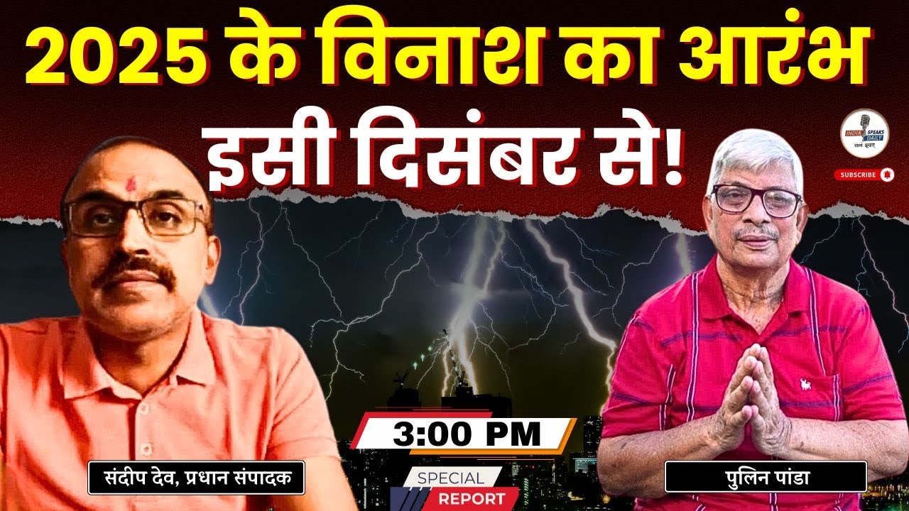 2025 के विनाश का आरंभ इसी दिसंबर से| भविष्य मालिका | Pulin Panda| bhavishya malika| Sandeep Deo